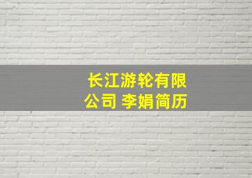 长江游轮有限公司 李娟简历